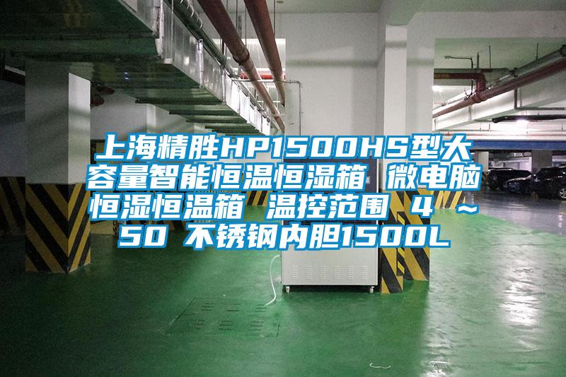 上海精勝HP1500HS型大容量智能恒溫恒濕箱 微電腦恒濕恒溫箱 溫控范圍 4℃～50℃不銹鋼內膽1500L
