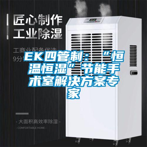 EK四管制：“恒溫恒濕”節能手術室解決方案專家