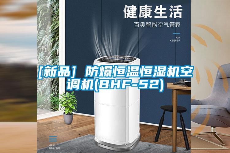 [新品] 防爆恒溫恒濕機空調機(BHF-52)