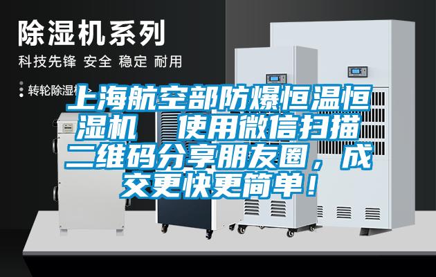 上海航空部防爆恒溫恒濕機(jī)  使用微信掃描二維碼分享朋友圈，成交更快更簡單！