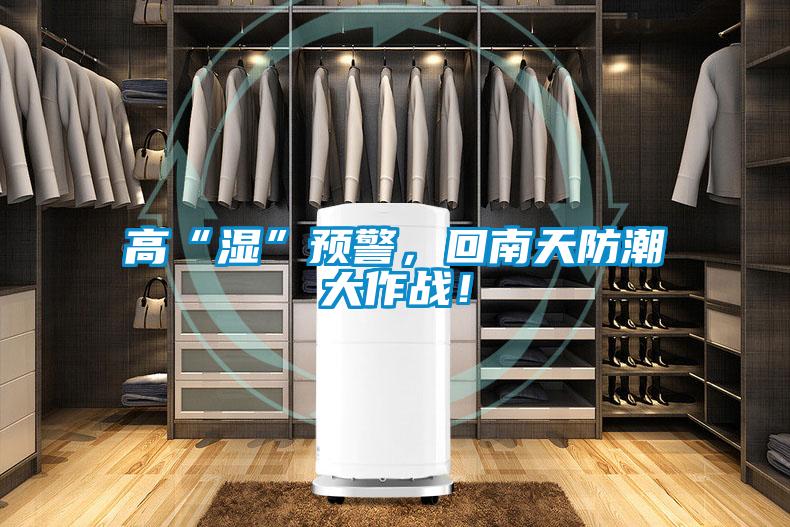 高“濕”預(yù)警，回南天防潮大作戰(zhàn)！