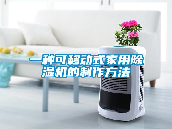 一種可移動式家用除濕機的制作方法
