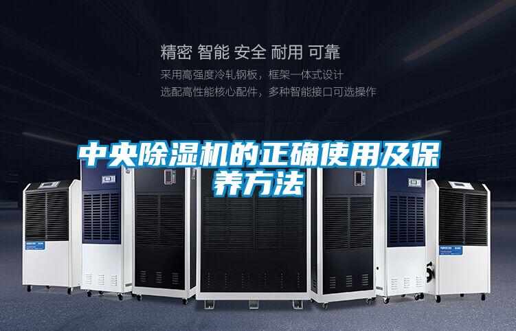 中央除濕機的正確使用及保養方法