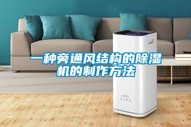 一種旁通風結構的除濕機的制作方法