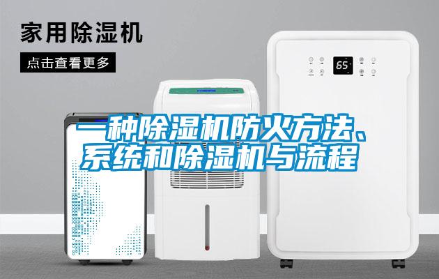 一種除濕機防火方法、系統和除濕機與流程