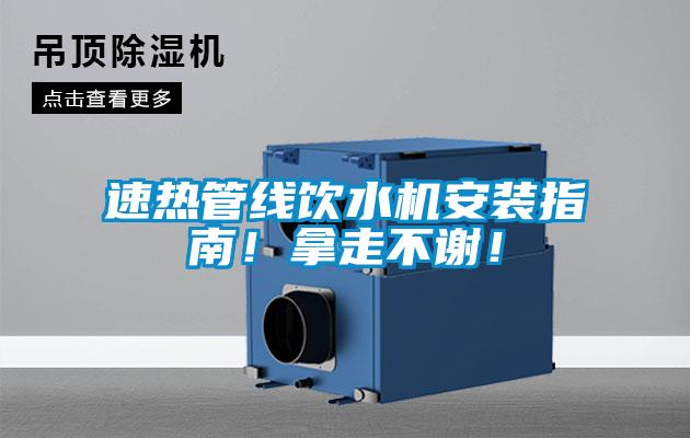 速熱管線飲水機安裝指南!拿走不謝!