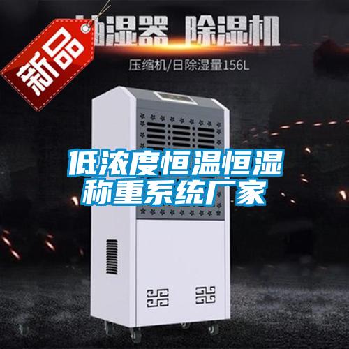 低濃度恒溫恒濕稱重系統廠家