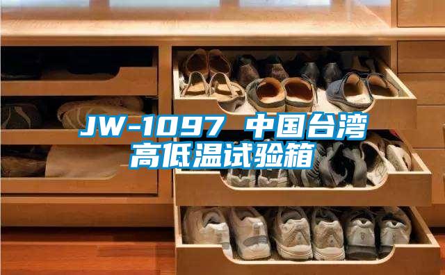 JW-1097 中國臺灣高低溫試驗箱