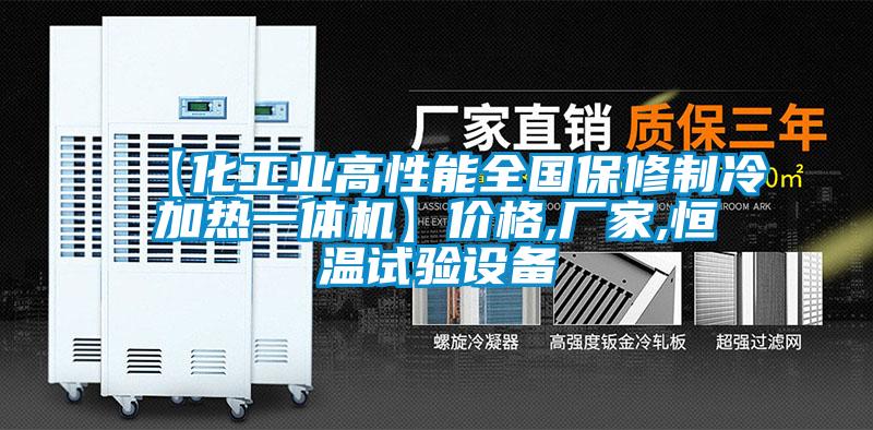 【化工業高性能全國保修制冷加熱一體機】價格,廠家,恒溫試驗設備