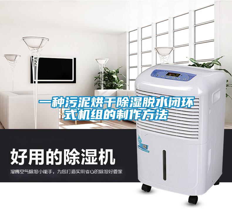 一種污泥烘干除濕脫水閉環式機組的制作方法