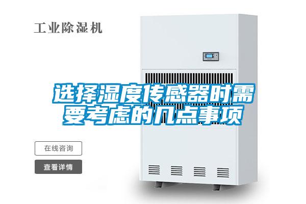 選擇濕度傳感器時(shí)需要考慮的幾點(diǎn)事項(xiàng)