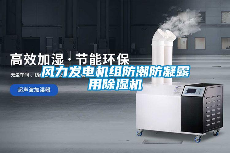 風力發電機組防潮防凝露用除濕機