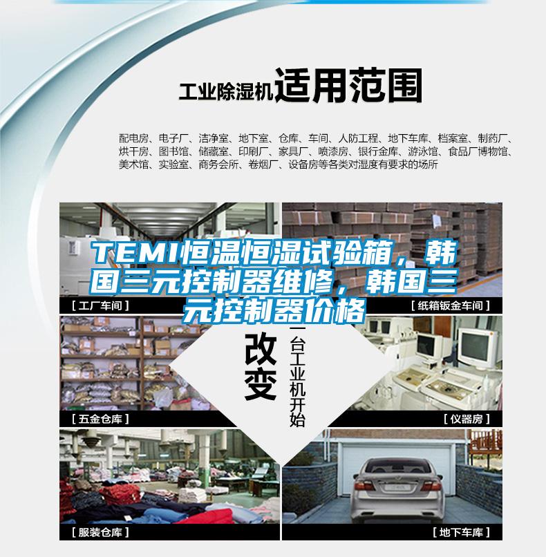TEMI恒溫恒濕試驗箱，韓國三元控制器維修，韓國三元控制器價格