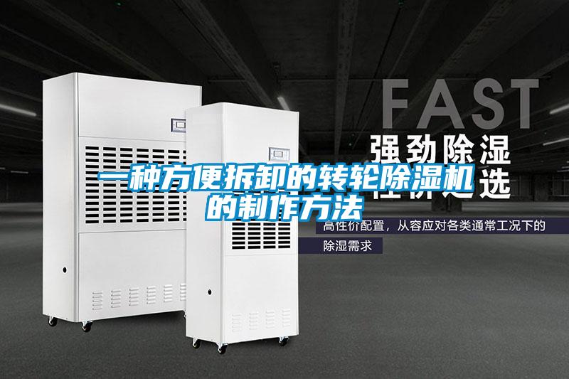 一種方便拆卸的轉輪除濕機的制作方法