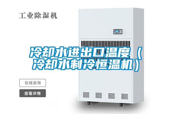 冷卻水進出口溫度（冷卻水制冷恒溫機）
