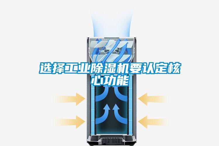 選擇工業除濕機要認定核心功能