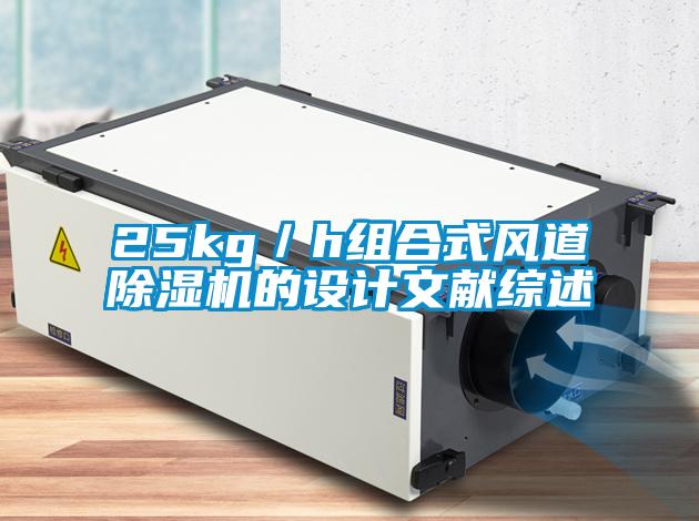 25kg／h組合式風(fēng)道除濕機的設(shè)計文獻綜述