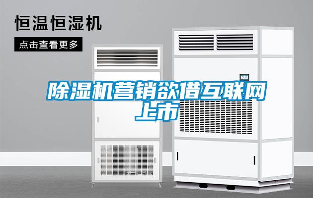 除濕機營銷欲借互聯網上市