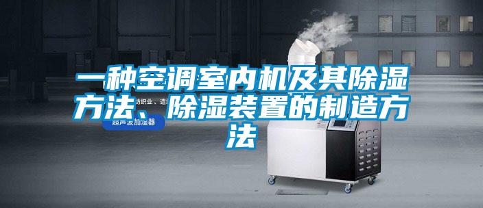 一種空調(diào)室內(nèi)機(jī)及其除濕方法、除濕裝置的制造方法
