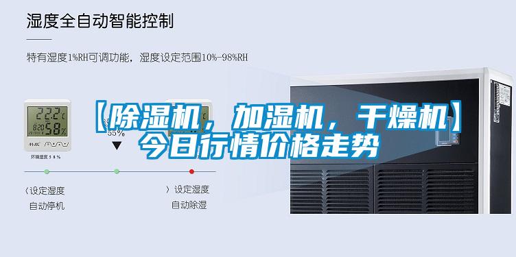 【除濕機，加濕機，干燥機】今日行情價格走勢