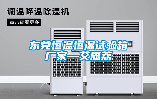 東莞恒溫恒濕試驗箱廠家—艾思荔