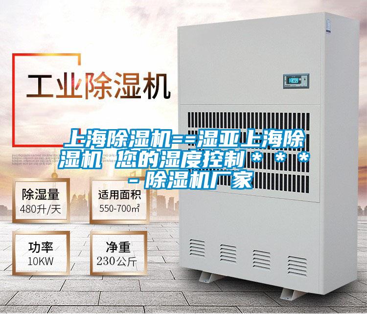 上海除濕機(jī)==濕亞上海除濕機(jī) 您的濕度控制＊＊＊－除濕機(jī)廠家