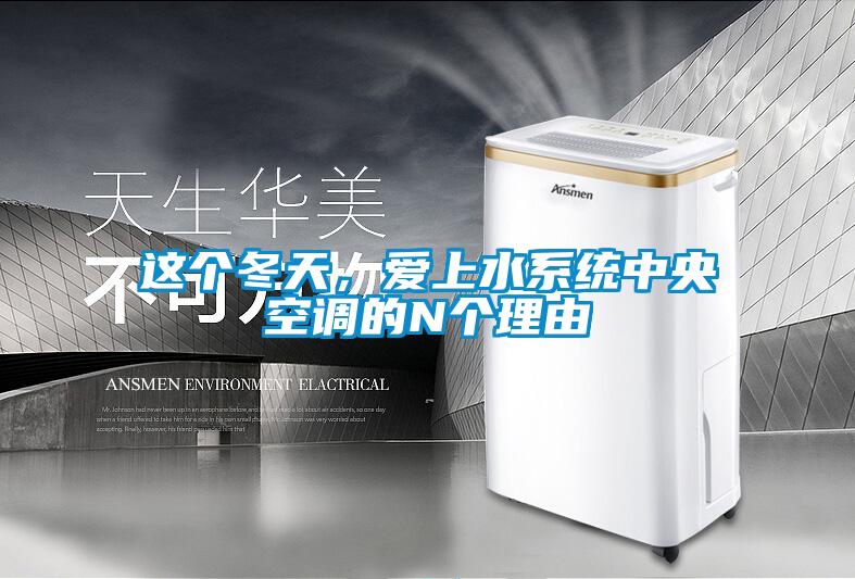 這個冬天，愛上水系統中央空調的N個理由