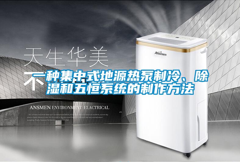 一種集中式地源熱泵制冷、除濕和五恒系統的制作方法
