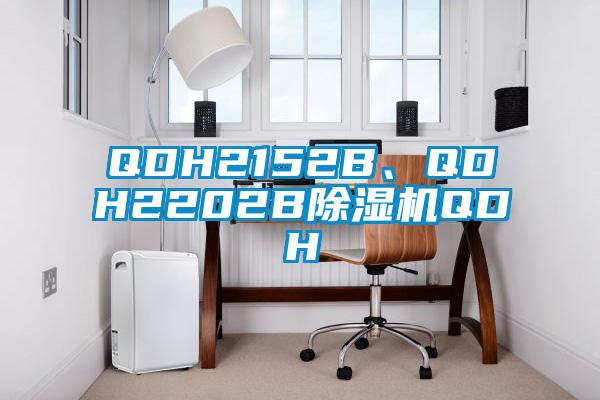 QDH2152B、QDH2202B除濕機QDH