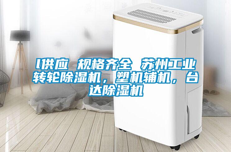 l供應(yīng) 規(guī)格齊全 蘇州工業(yè)轉(zhuǎn)輪除濕機(jī)，塑機(jī)輔機(jī)，臺(tái)達(dá)除濕機(jī)
