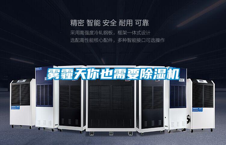 霧霾天你也需要除濕機