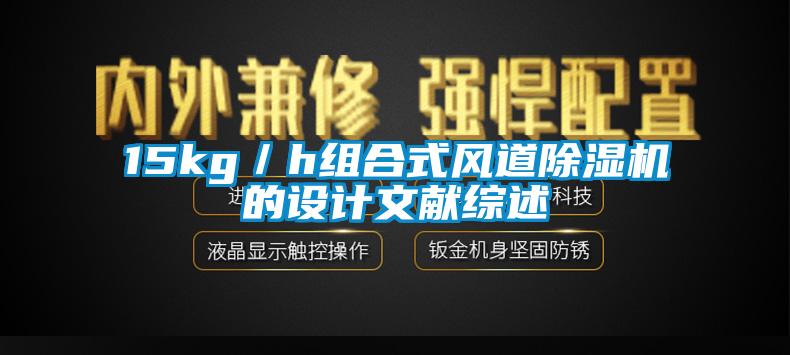 15kg／h組合式風(fēng)道除濕機的設(shè)計文獻綜述