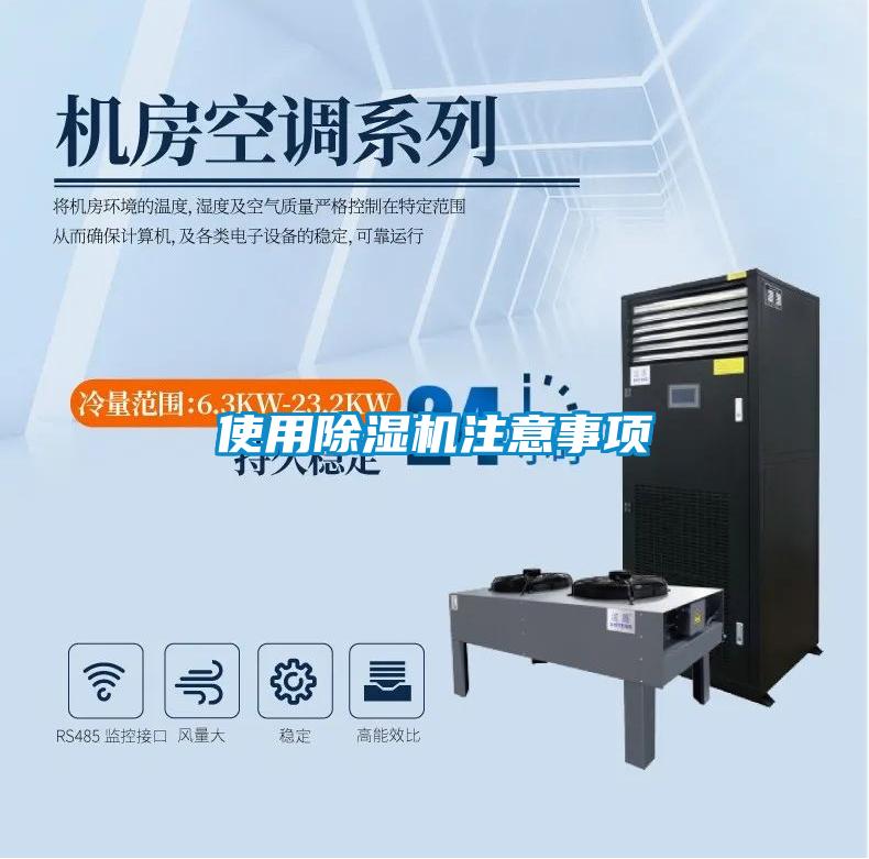 使用除濕機注意事項