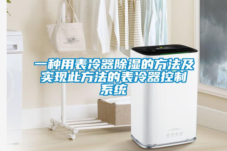 一種用表冷器除濕的方法及實現此方法的表冷器控制系統
