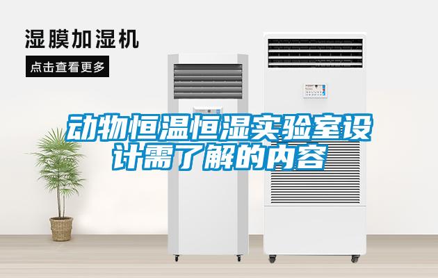 動物恒溫恒濕實驗室設計需了解的內容