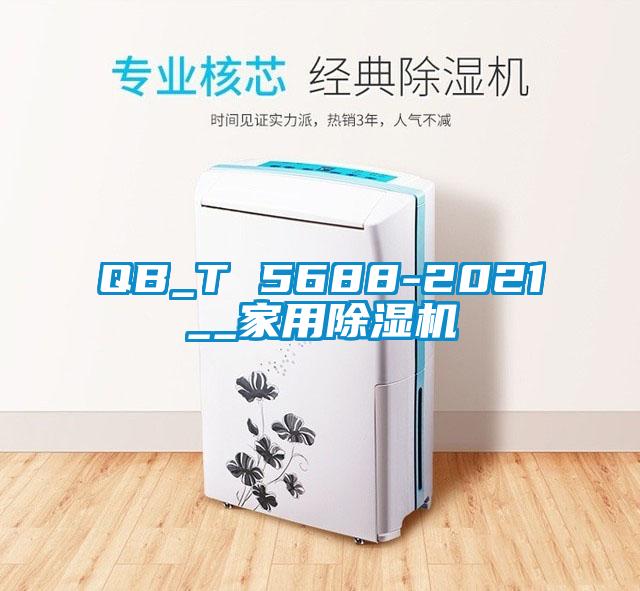 QB_T 5688-2021__家用除濕機