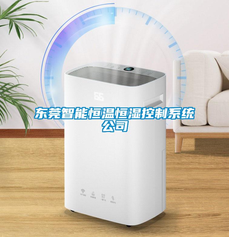 東莞智能恒溫恒濕控制系統公司