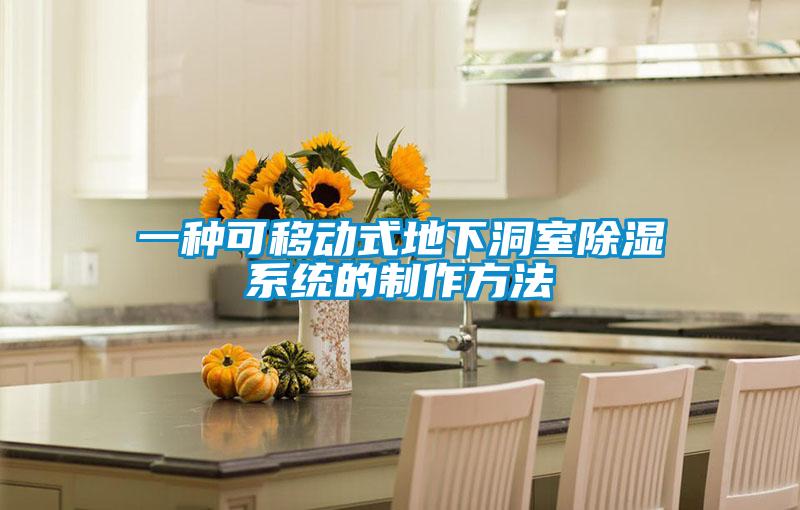 一種可移動式地下洞室除濕系統的制作方法