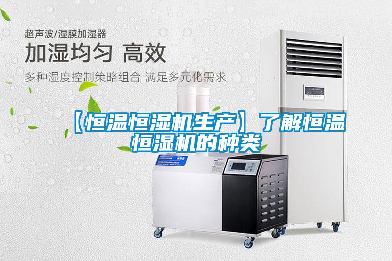 【恒溫恒濕機(jī)生產(chǎn)】了解恒溫恒濕機(jī)的種類(lèi)