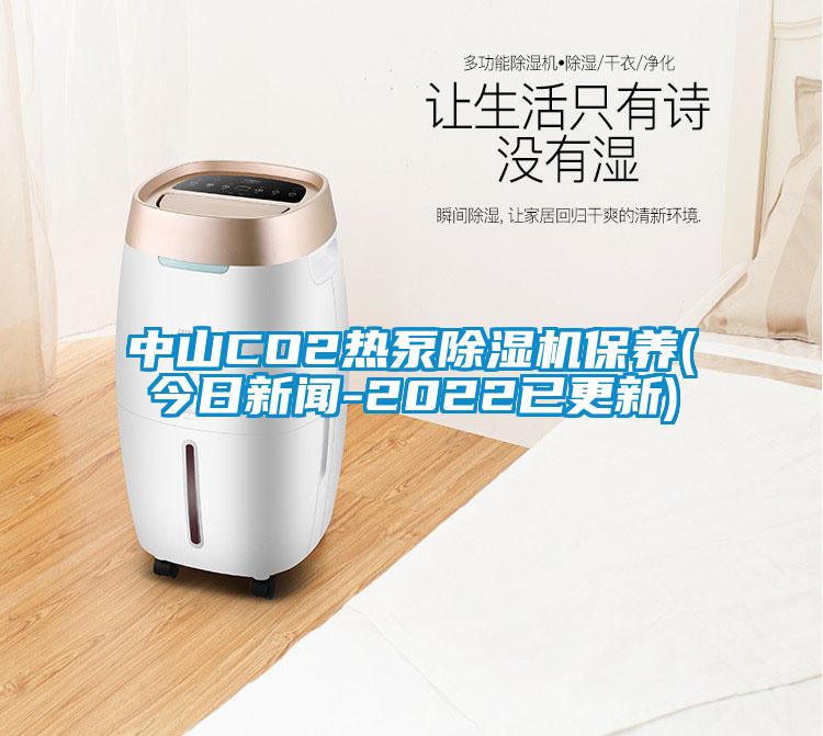 中山CO2熱泵除濕機保養(今日新聞-2022已更新)