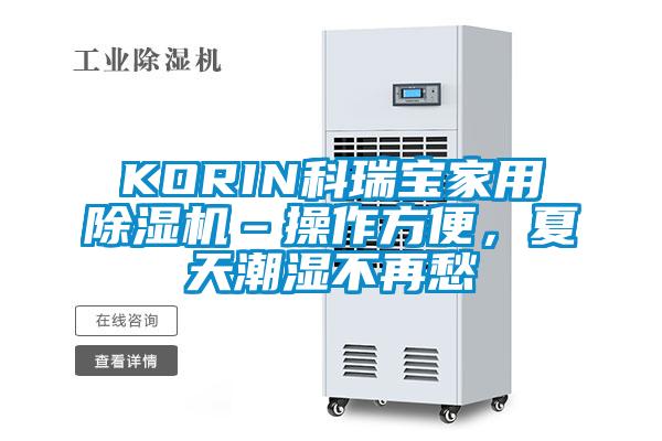 KORIN科瑞寶家用除濕機–操作方便，夏天潮濕不再愁