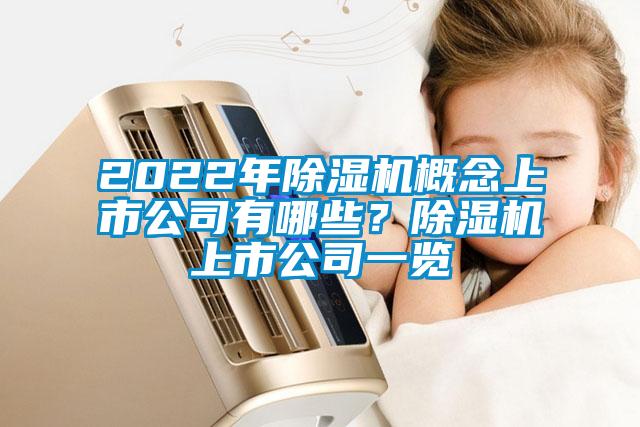 2022年除濕機概念上市公司有哪些？除濕機上市公司一覽