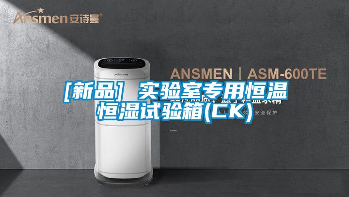 [新品] 實(shí)驗(yàn)室專用恒溫恒濕試驗(yàn)箱(CK)