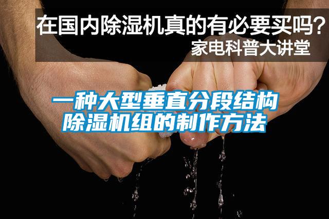 一種大型垂直分段結構除濕機組的制作方法