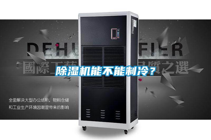 除濕機(jī)能不能制冷？