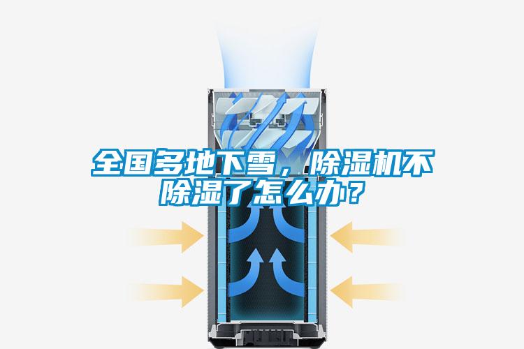 全國多地下雪，除濕機(jī)不除濕了怎么辦？