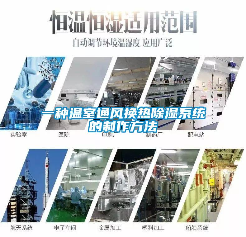 一種溫室通風換熱除濕系統的制作方法