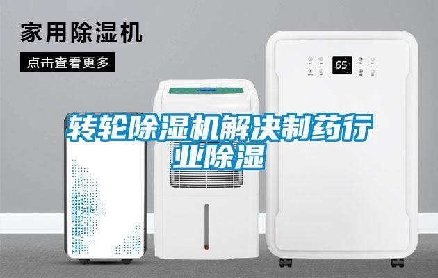 轉(zhuǎn)輪除濕機解決制藥行業(yè)除濕