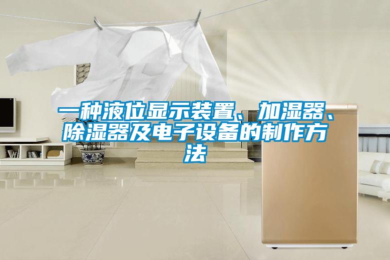 一種液位顯示裝置、加濕器、除濕器及電子設備的制作方法