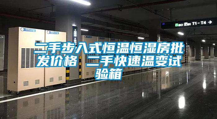 二手步入式恒溫恒濕房批發價格 二手快速溫變試驗箱